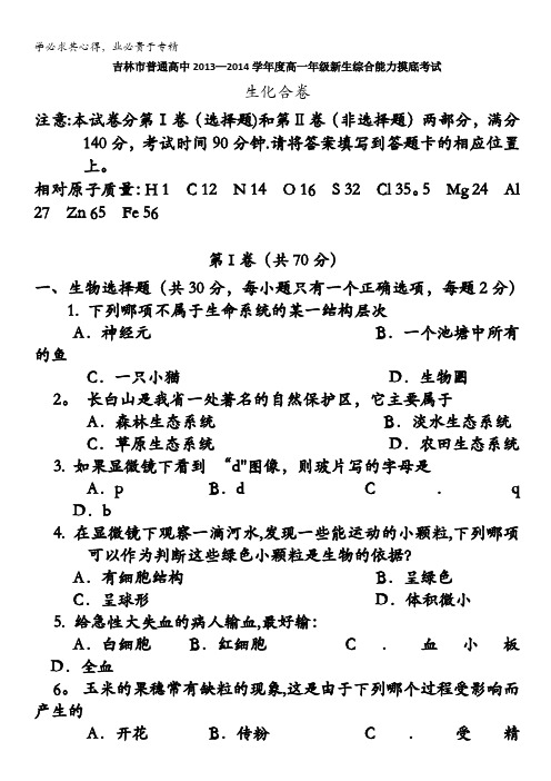 吉林省吉林市普通高中2013-2014学年高一综合能力摸底考试生物、化学试题 含答案