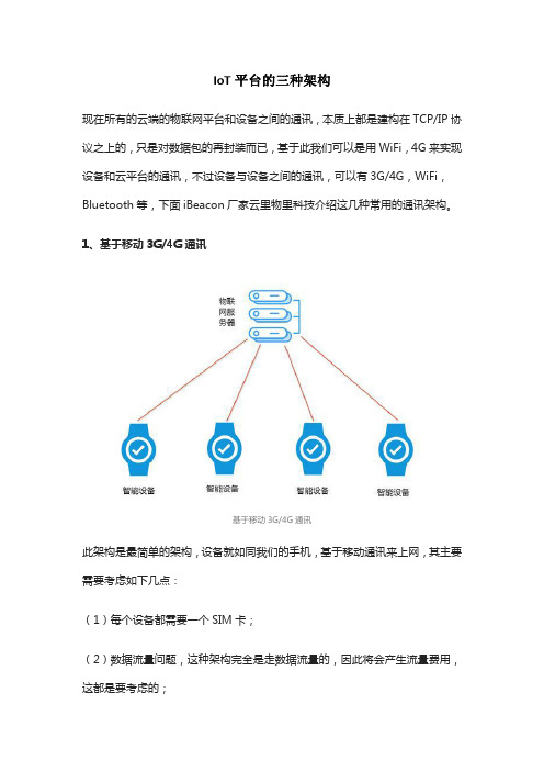 IoT平台的三种架构