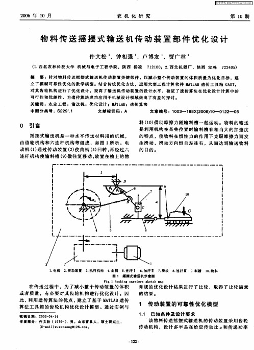 物料传送摇摆式输送机传动装置部件优化设计