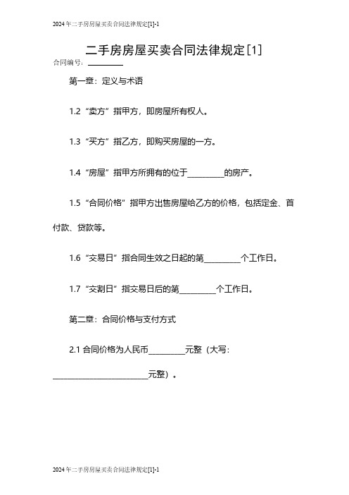 2024年二手房房屋买卖合同法律规定[1]