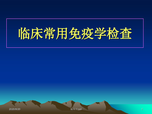 临床常用免疫学检查新ppt课件