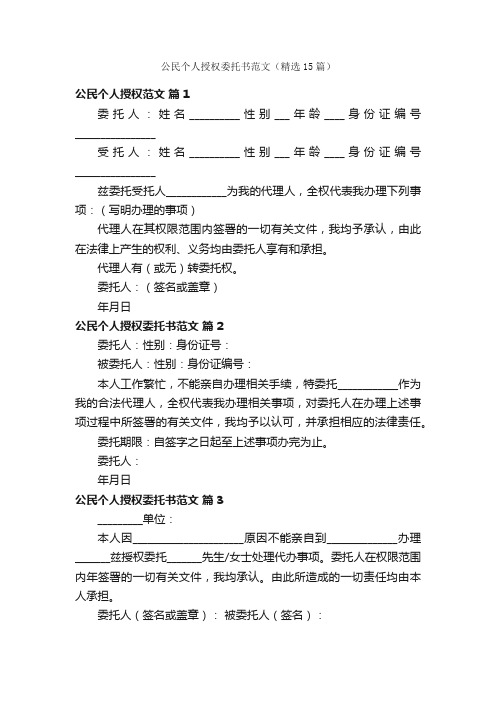 公民个人授权委托书范文（精选15篇）