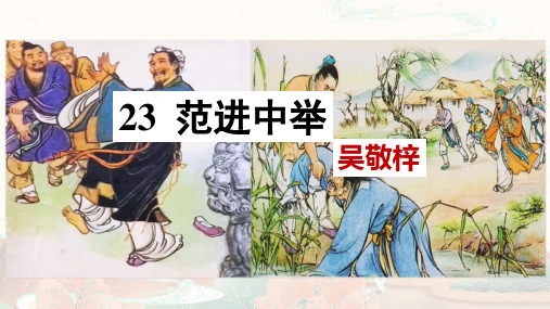 第23课《范进中举》课件(共49张PPT)+++++++2023-2024学年统编版语文九年级上册