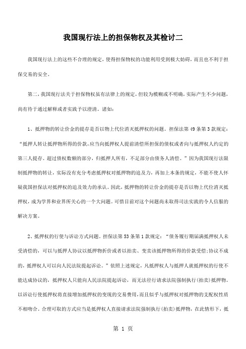 我国现行法上的担保物权及其检讨二-12页word资料