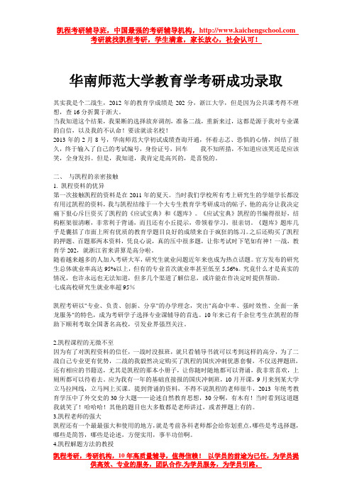 华南师范大学教育学考研成功录取