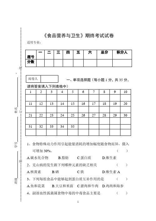 《食品营养与卫生》期终考试试卷