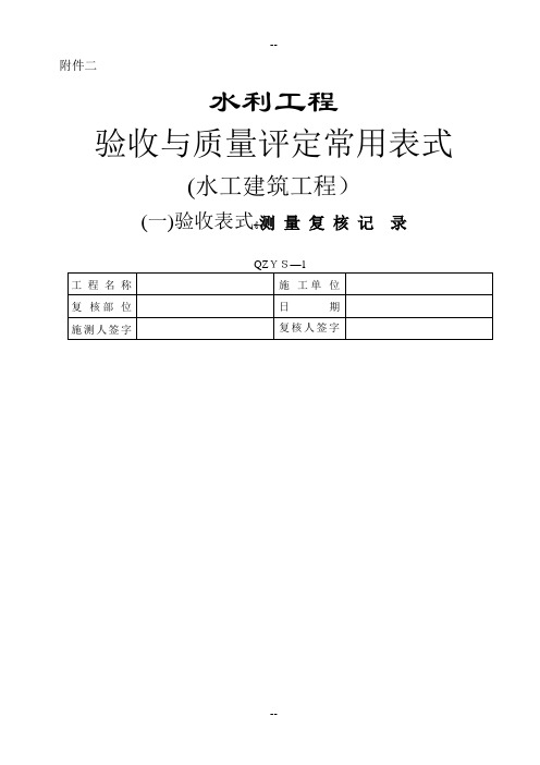 水利工程验收常用表格