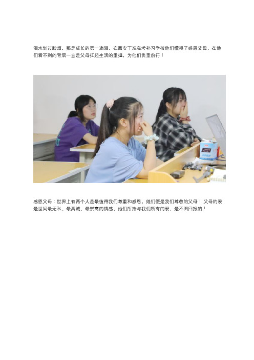 西安补习学校哪家好？感恩是西安丁准高考补习学校孩子们不变的信仰,感恩父母方能成人