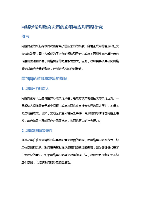 网络舆论对政府决策的影响与应对策略研究