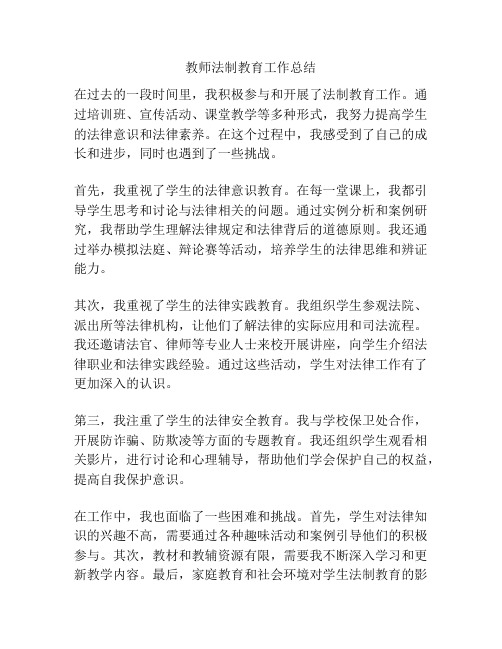 教师法制教育工作总结