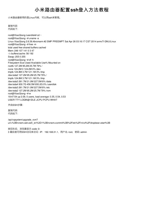 小米路由器配置ssh登入方法教程