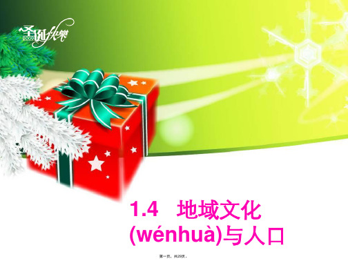 高中地理同步课件14地域文化与人口28张湘教版必修2