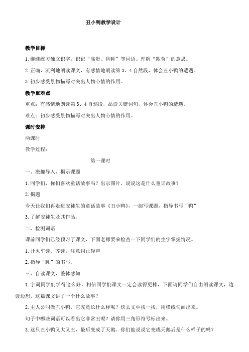 新北师大版三年级语文上册《 成长的经历  丑小鸭》公开课教案_5