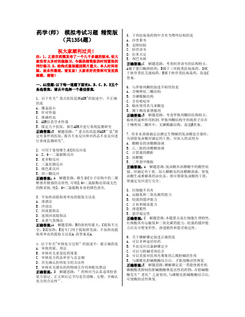 药学师模拟考试习题集(共1354题)
