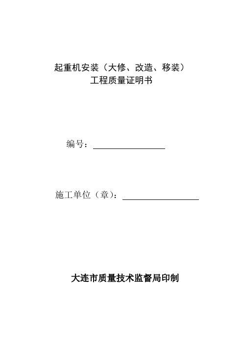 起重机安装(大修、改造、移装)工程质量证明书-告知书