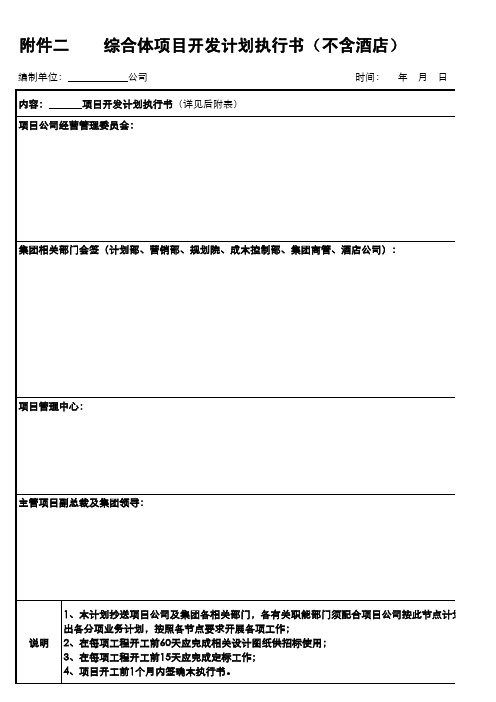 标杆地产开发计划2：商业地产项目开发计划表