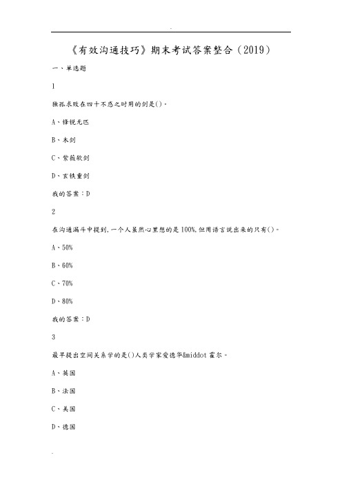 有效沟通技巧期末考试答案整合