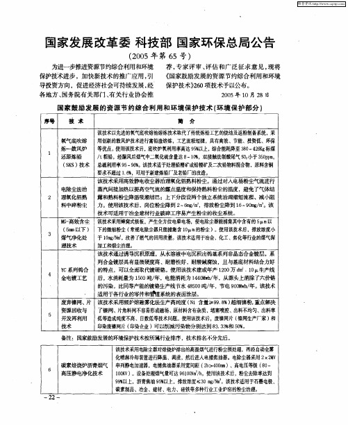 国家发展改革委  科技部  国家环保总局公告