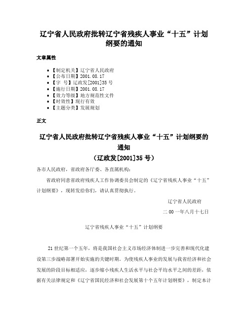 辽宁省人民政府批转辽宁省残疾人事业“十五”计划纲要的通知