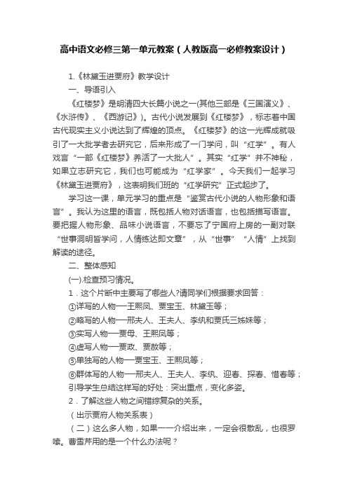 高中语文必修三第一单元教案（人教版高一必修教案设计）