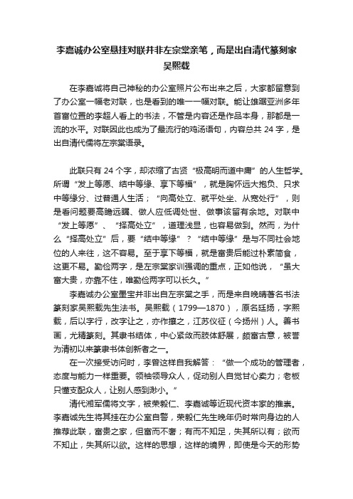 李嘉诚办公室悬挂对联并非左宗棠亲笔，而是出自清代篆刻家吴熙载