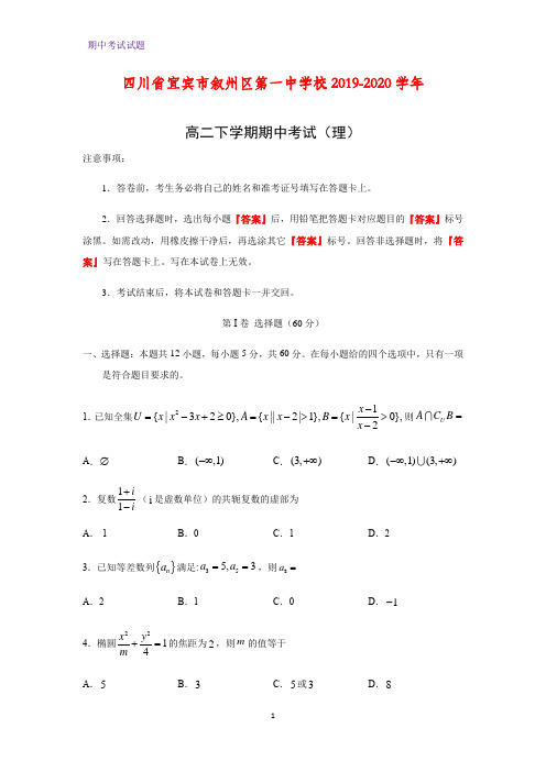 2019-2020学年四川省宜宾市叙州区第一中学校高二下学期期中考试数学试题(理)