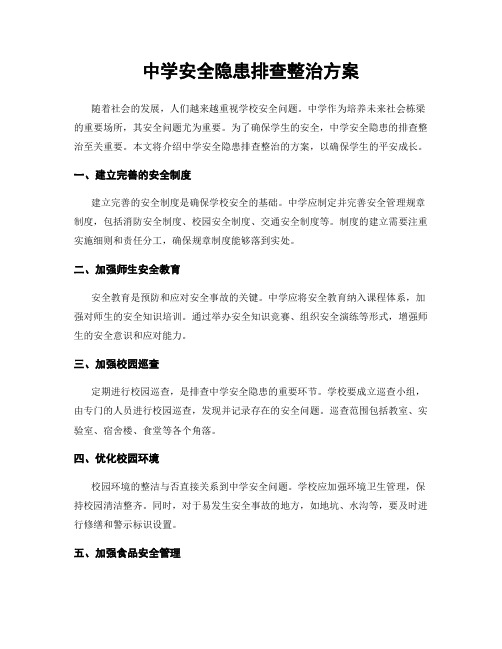 中学安全隐患排查整治方案