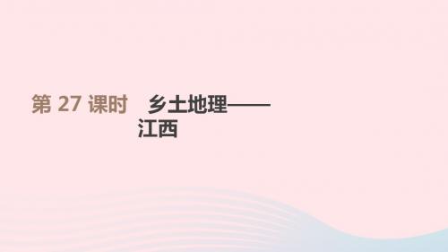 江西省2019年中考地理复习第五部分中国地理下第27课时乡土地理――江西课件