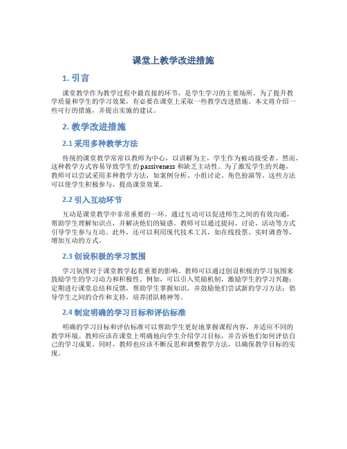 课堂上教学改进措施