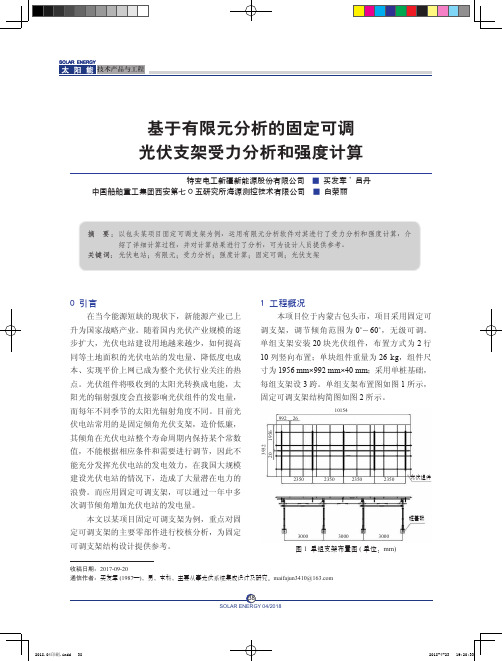 基于有限元分析的固定可调光伏支架受力分析和强度计算