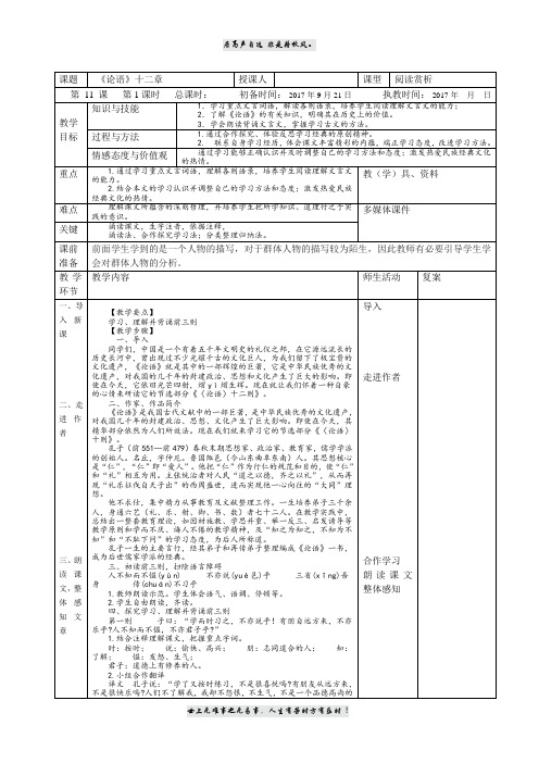 《论语》十二章  表格式备课   2017.9