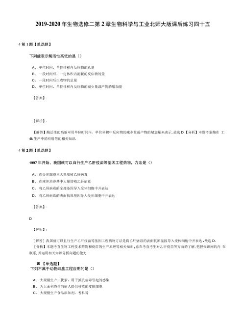 2019-2020年生物选修二第2章生物科学与工业北师大版课后练习四十五.docx