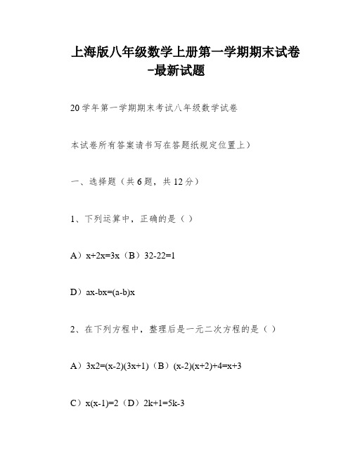 上海版八年级数学上册第一学期期末试卷-最新试题