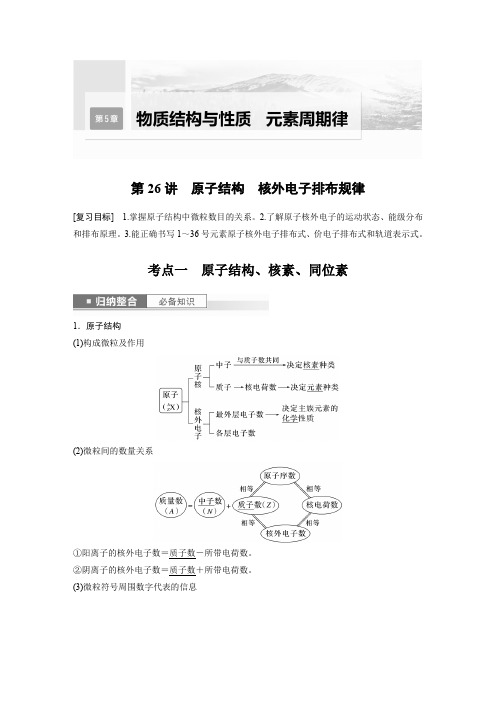 2024届高考一轮复习化学教案(鲁科版)第5章物质结构与性质元素周期律第26讲原子结构核外电子排布规