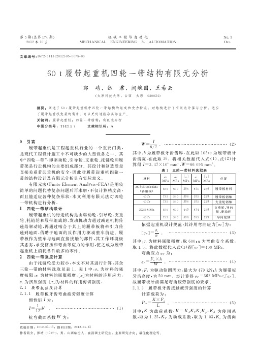 60t履带起重机四轮一带结构有限元