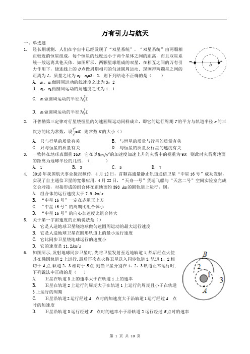 高一物理人教版必修二第六章万有引力与航天单元测试