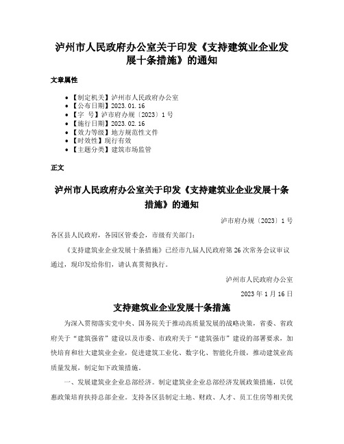 泸州市人民政府办公室关于印发《支持建筑业企业发展十条措施》的通知