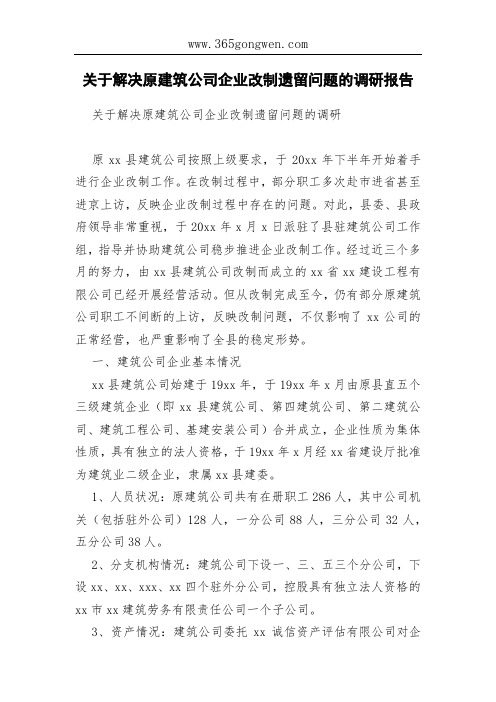 关于解决原建筑公司企业改制遗留问题的调研报告