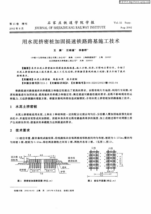 用水泥挤密桩加固提速铁路路基施工技术