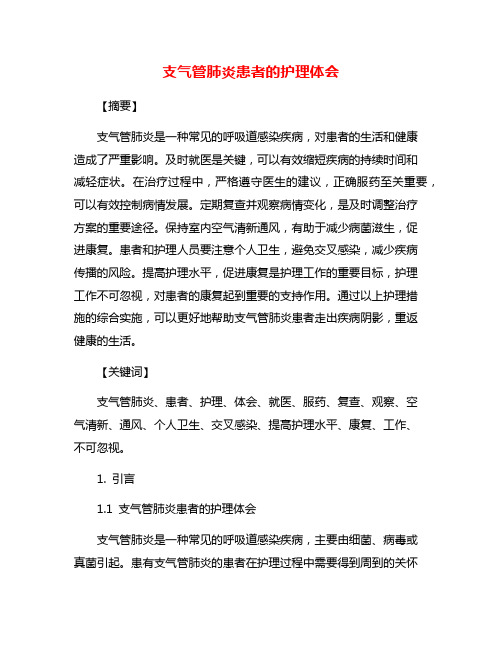 支气管肺炎患者的护理体会