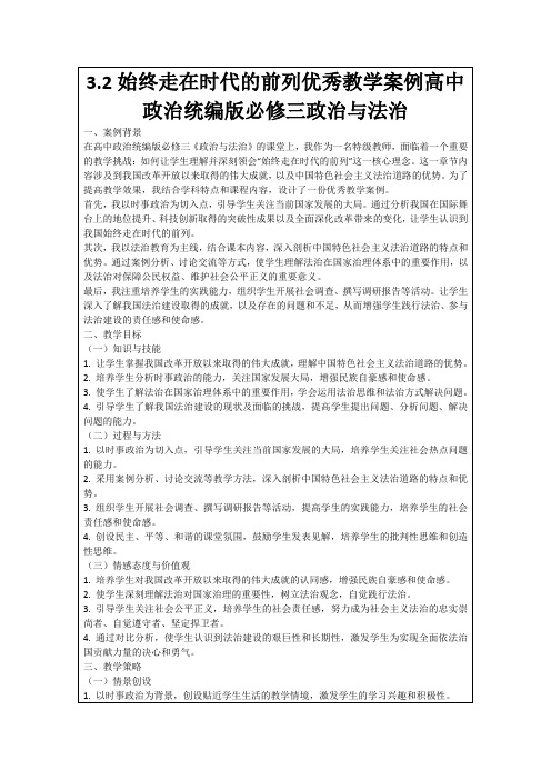 3.2始终走在时代的前列优秀教学案例高中政治统编版必修三政治与法治