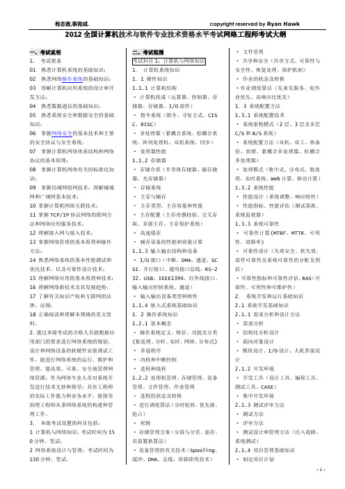 2012全国软考网络工程师考试大纲及知识点解读