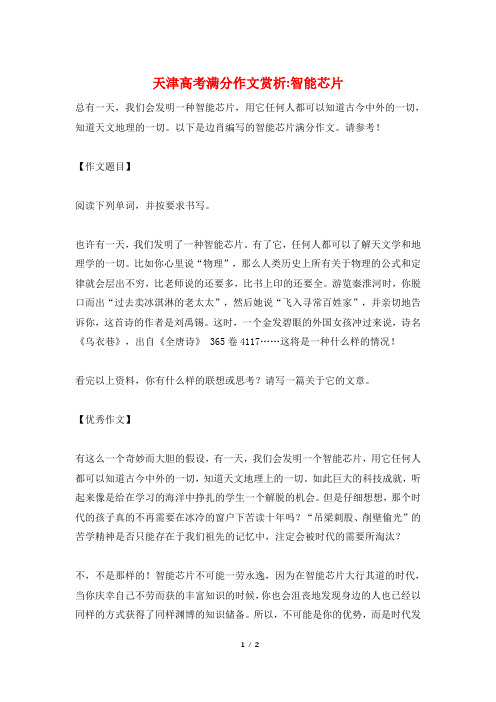天津高考满分作文赏析-智能芯片