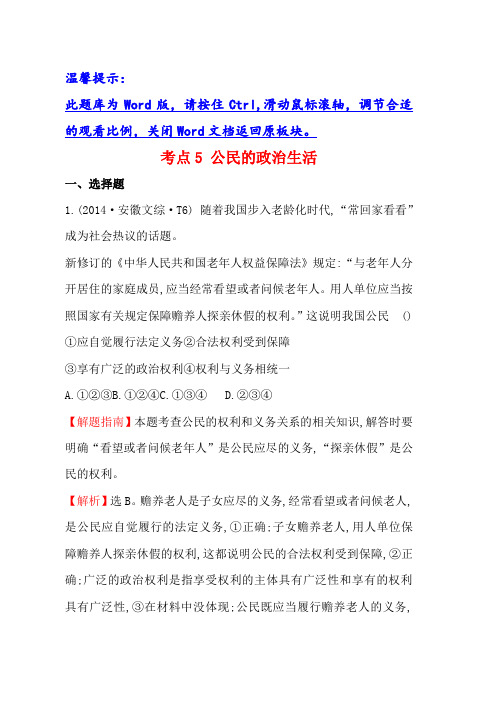 人教版高中政治高考分类题库考点5 公民的政治生活 Word版含解析(1)