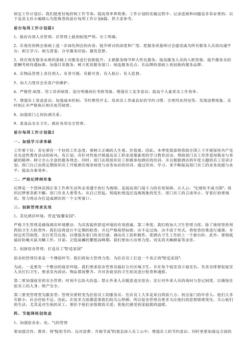 前台每周工作计划6篇