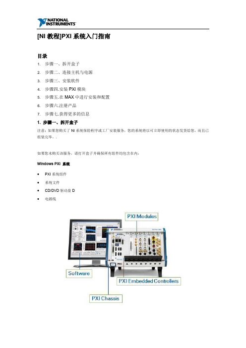 [NI教程]PXI系统入门指南