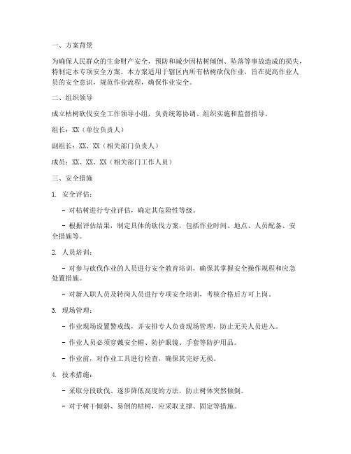 枯树砍伐专项安全方案