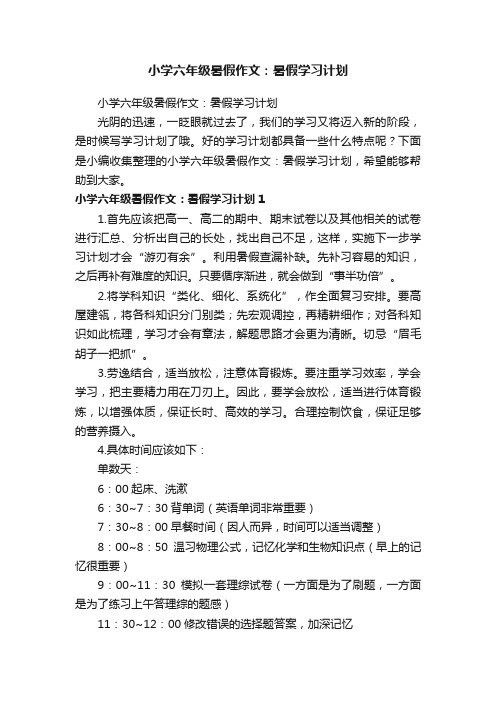 小学六年级暑假作文：暑假学习计划