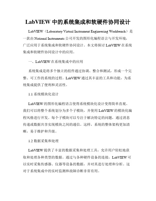 LabVIEW中的系统集成和软硬件协同设计