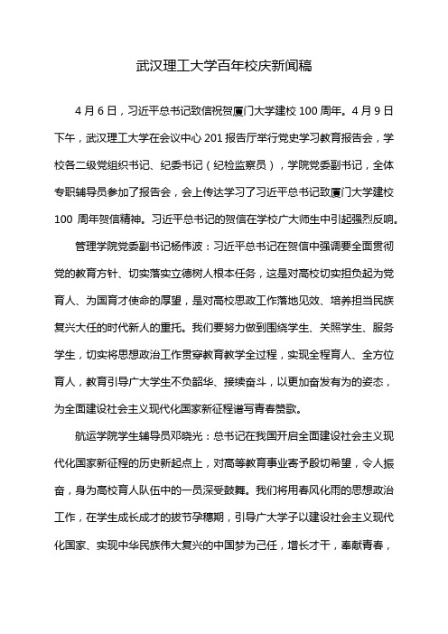 武汉理工大学百年校庆新闻稿